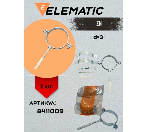 Хомут крепления для труб Elematic ZN d=3" - 76.2 мм 8411009