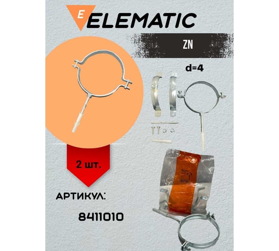 Хомут крепления для труб Elematic ZN d=4" - 101.6 мм 8411010