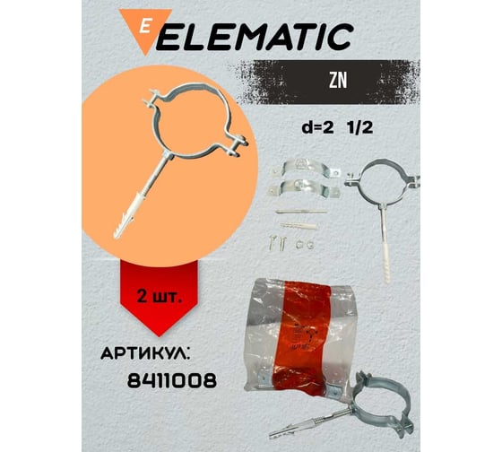 Хомут крепления для труб ElematicZN d=2 1/2" - 63.5 мм 8411008