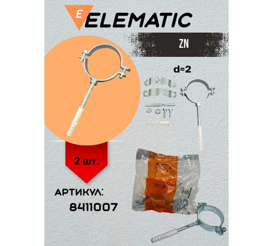 Хомут крепления для труб Elematic ZN d=2" - 50.8 мм 8411007