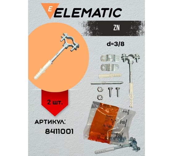 Хомут крепления для труб ElematicZN d=3/8" - 9.50 мм 8411001