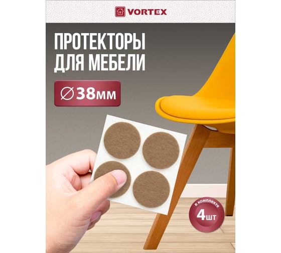 Протекторы защитные из фетра VORTEX бежевые 38 мм 24380