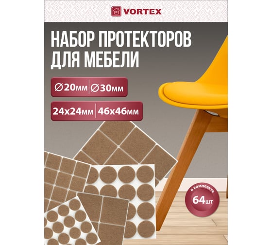 Протекторы защитные из фетра VORTEX бежевые в ассортименте Ø 20мм Ø 30мм 24x24мм 46x46мм 24381