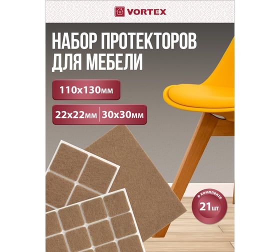 Протекторы защитные из фетра Vortex бежевые в ассортименте 22x22мм 30x30мм 110x130мм 30 24382