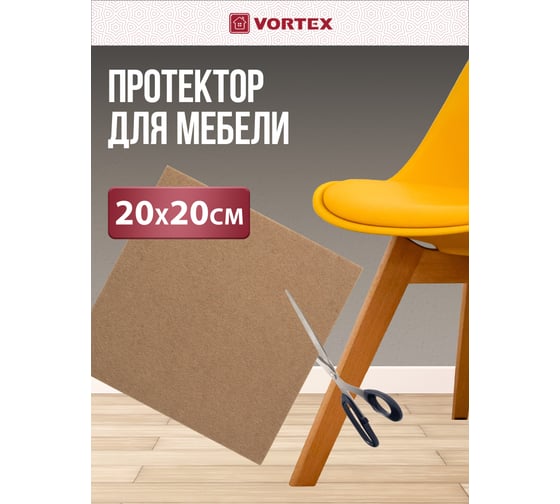 Протектор защитный из фетра VORTEX бежевый 200x200мм 24378