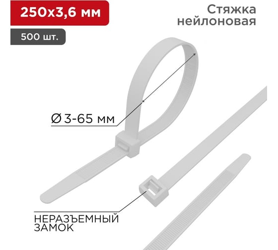 Нейлоновая кабельная стяжка REXANT 250x3,6мм, белая 500 шт/уп 07-0250-05
