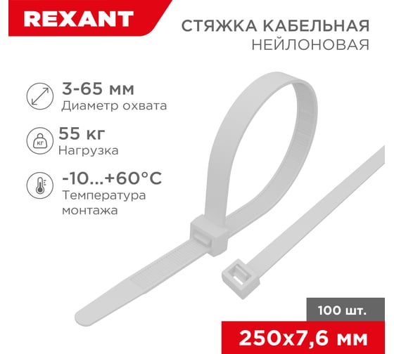 Нейлоновая кабельная стяжка REXANT 250x7,6мм, белая 100 шт/уп 07-0252