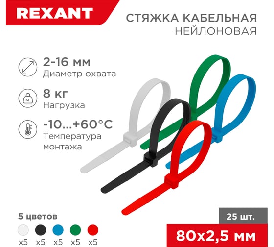 Кабельная нейлоновая стяжка REXANT 80x2,5мм, набор 5 цветов 25 шт/уп 07-0088-25