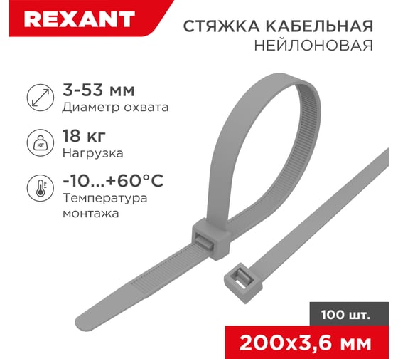 Кабельная нейлоновая стяжка REXANT 200x3,6 мм, серая, 100 шт. 07-0200-3 1