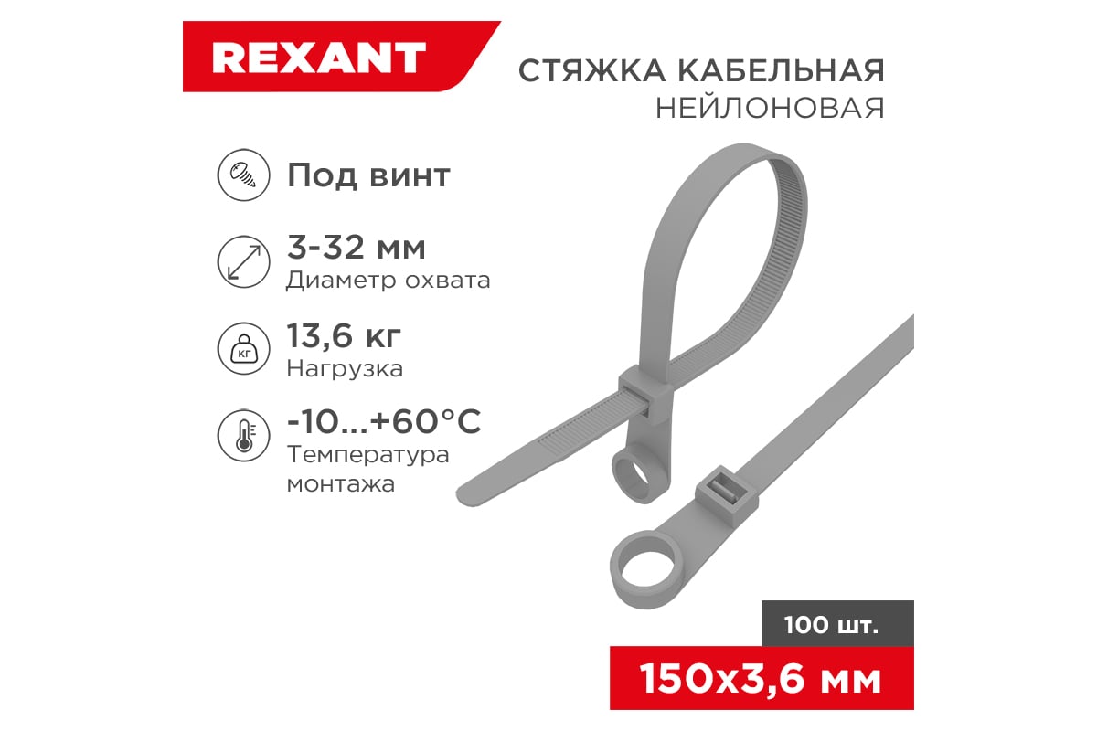 Нейлоновый хомут под винт REXANT 150x3,6 мм, серая, 100 шт. 07-0154-3