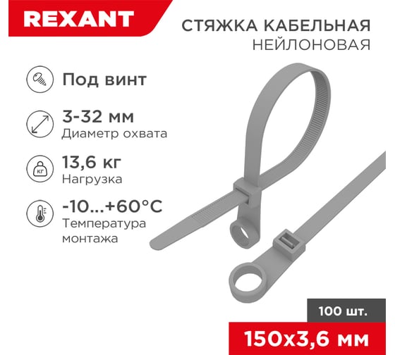 Нейлоновый хомут под винт REXANT 150x3,6 мм, серая, 100 шт. 07-0154-3
