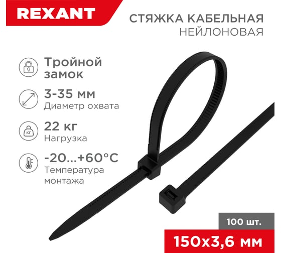 Нейлоновая стяжка с тройным замком REXANT 150x3,6мм, черная 100 шт/уп 67-0151-4
