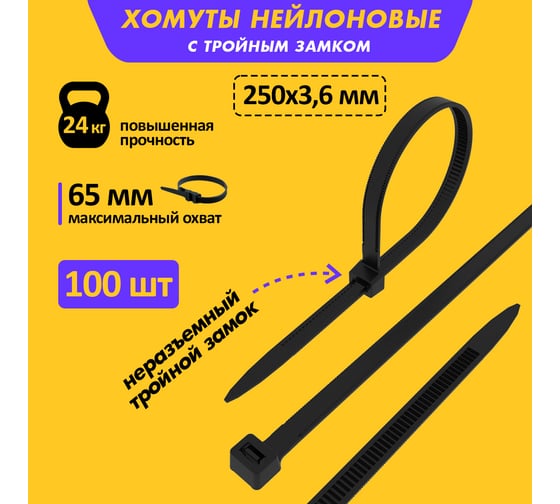 Нейлоновая стяжка с тройным замком REXANT 250x3,6мм, черная 100 шт/уп 67-0251