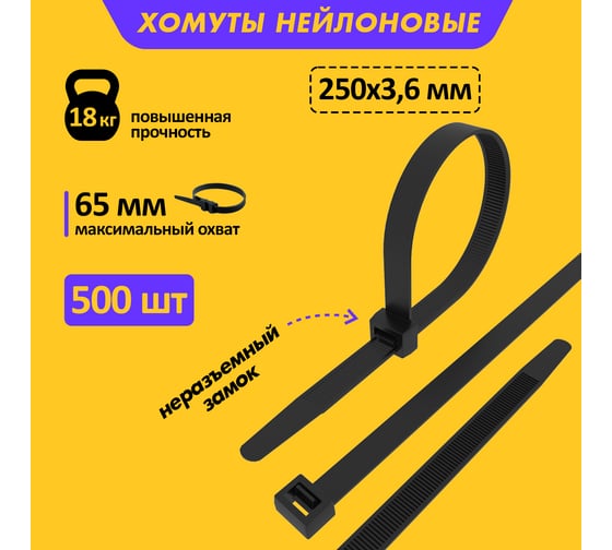 Нейлоновая кабельная стяжка REXANT 250x3,6мм, черная 500 шт/уп 07-0251-05