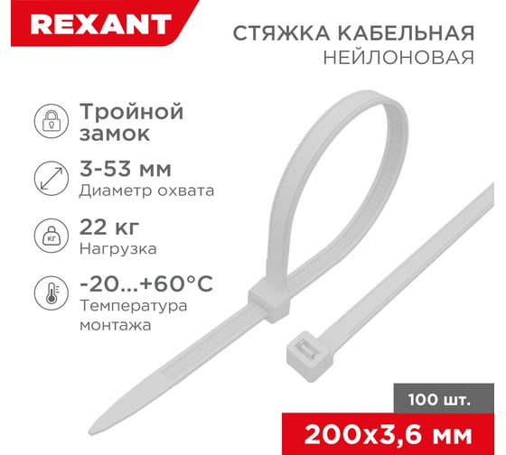 Нейлоновая стяжка с тройным замком REXANT 200x3,6мм, белая 100 шт/уп 67-0200
