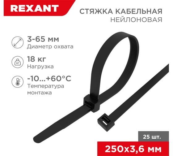 Нейлоновая кабельная стяжка REXANT 250x3,6мм, черная 25 шт/уп 07-0251-25