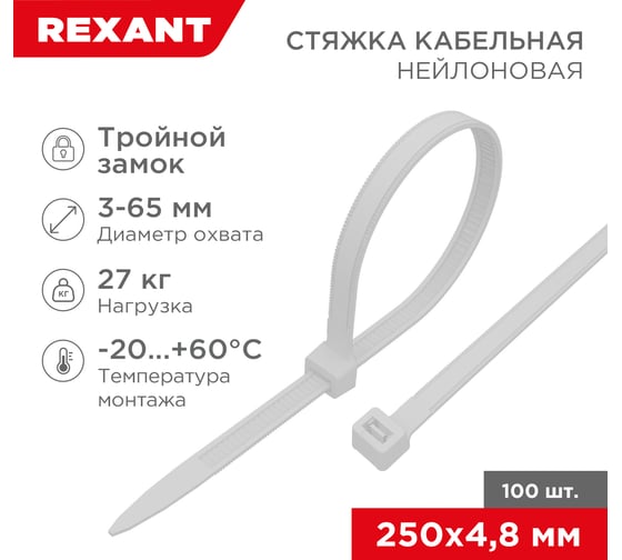 Нейлоновая стяжка с тройным замком REXANT 250x4,8мм, белая 100 шт/уп 67-0250-5 1