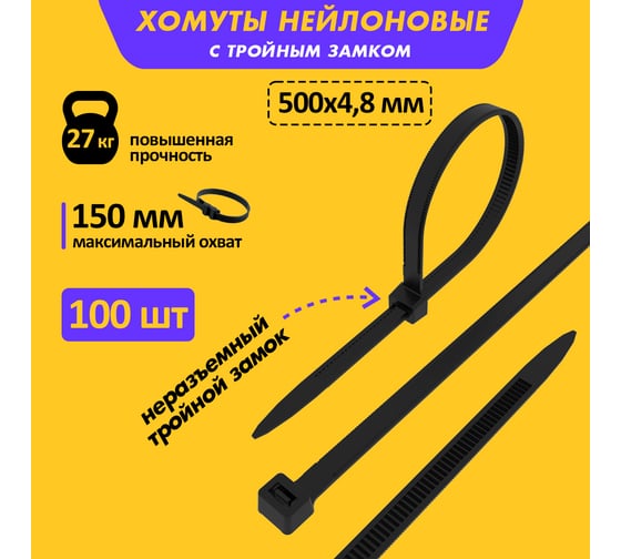 Нейлоновая стяжка с тройным замком REXANT 500x4,8мм, черная 100 шт/уп 67-0501