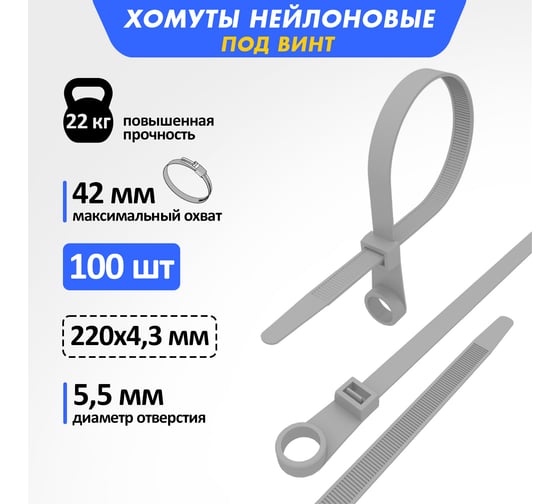 Нейлоновая стяжка под винт REXANT 220x4,3мм, серая 100 шт/уп 07-0204-3
