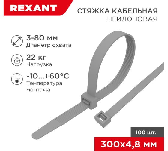 Кабельная нейлоновая стяжка REXANT 300x4,8 мм, серая, 100 шт. 07-1303-3