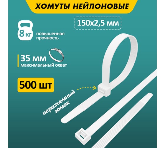 Нейлоновая стяжка REXANT 150x2,5 мм белая упак. 500 шт. 07-0150-05