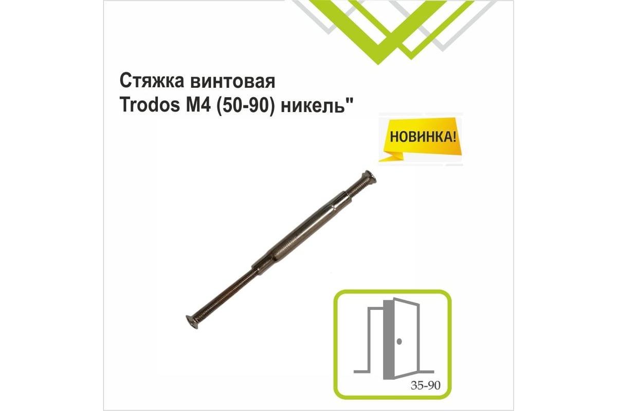 Стяжка винтовая Trodos М4, 50-90, никель 307030 - выгодная цена, отзывы ...