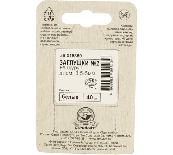 Заглушки на шуруп Element №2 белый 40 шт 018360