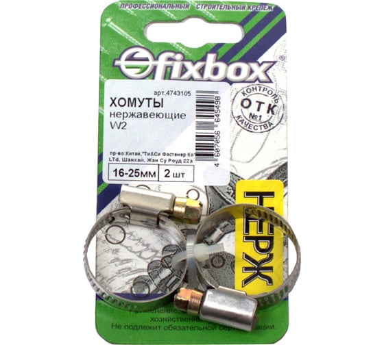 Хомут из нержавеющей стали Fixbox W2 16-25 мм 2 шт 030300