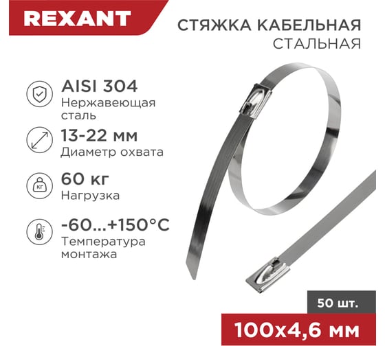 Стальной хомут REXANT 100x4,6 мм, 50 шт. 07-0118