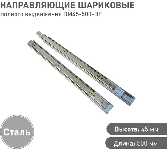 Шариковые направляющие полного выдвижения с доводчиком Lemax prof 45/500 мм, сталь DM45-500-DF