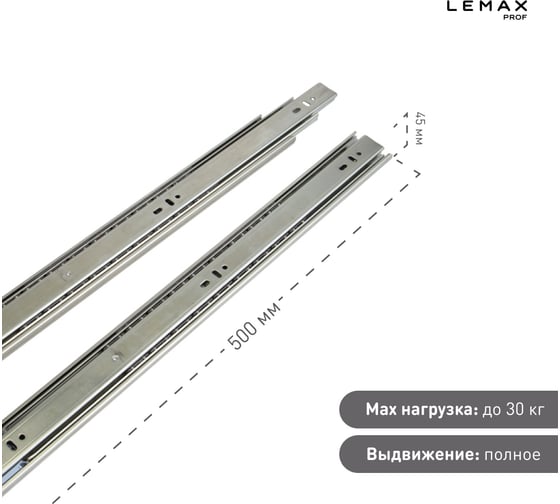 Шариковые направляющие полного выдвижения с доводчиком Lemax prof 45/500 мм, сталь DM45-500-DF