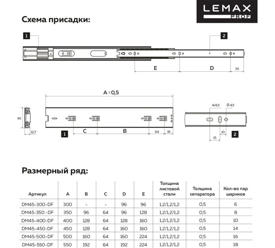 Шариковые направляющие полного выдвижения с доводчиком Lemax prof 45/500 мм, сталь DM45-500-DF