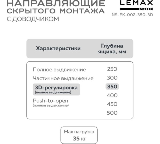 Направляющая скрытого монтажа 3D Lemax prof 350 мм NS-FK-002-350-3D