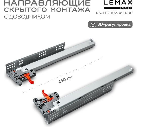 Направляющая скрытого монтажа 3D Lemax prof 450 мм NS-FK-002-450-3D