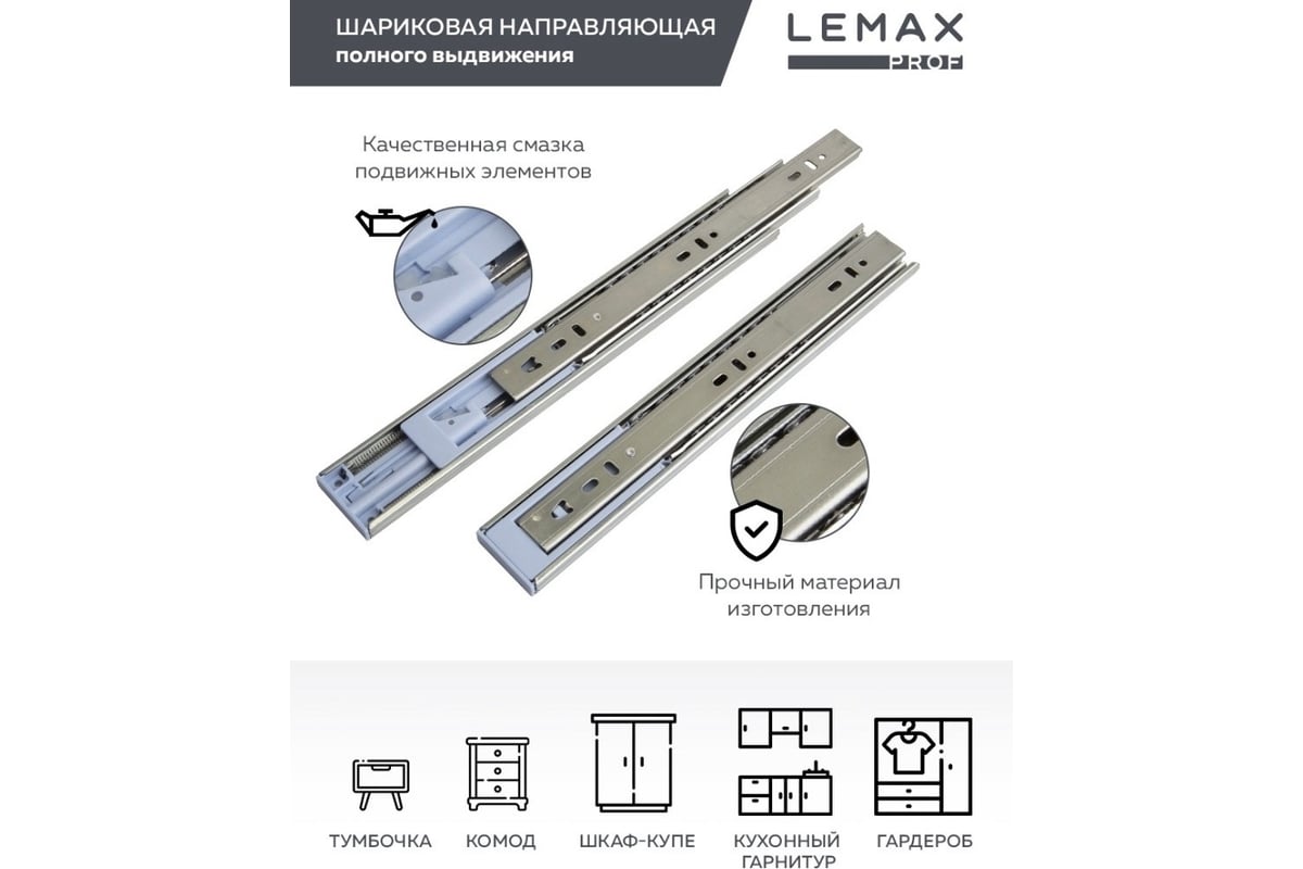 Шариковые направляющие полного выдвижения с доводчиком Lemax prof 45/450  мм, сталь DM45-450-DF - выгодная цена, отзывы, характеристики, фото -  купить в Москве и РФ