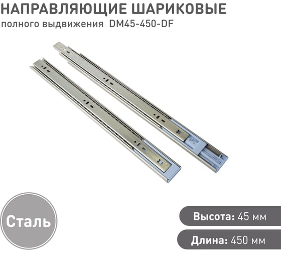 Шариковые направляющие полного выдвижения с доводчиком Lemax prof 45/450 мм, сталь DM45-450-DF