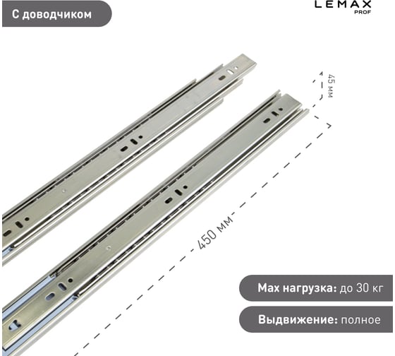 Шариковые направляющие полного выдвижения с доводчиком Lemax prof 45/450 мм, сталь DM45-450-DF