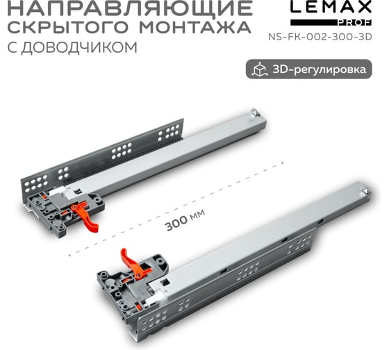 Направляющая скрытого монтажа 3D Lemax prof 300 мм NS-FK-002-300-3D