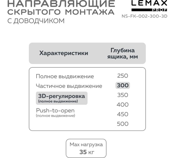 Направляющая скрытого монтажа 3D Lemax prof 300 мм NS-FK-002-300-3D