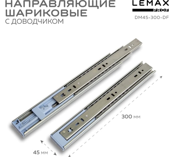 Шариковые направляющие полного выдвижения с доводчиком Lemax prof 45/300 мм, сталь DM45-300-DF