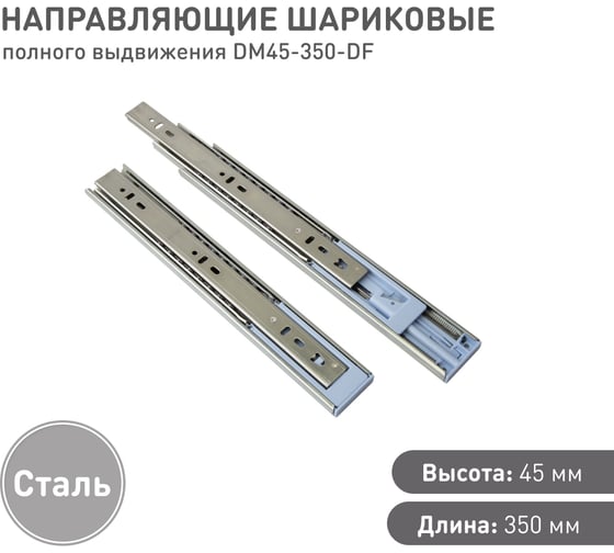 Шариковые направляющие полного выдвижения с доводчиком Lemax prof 45/350 мм, сталь DM45-350-DF