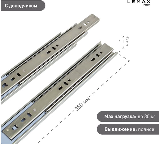Шариковые направляющие полного выдвижения с доводчиком Lemax prof 45/350 мм, сталь DM45-350-DF