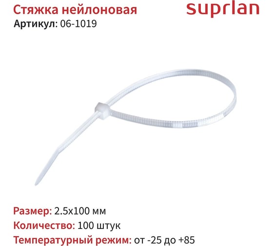 Хомут стяжка нейлоновая SUPRLAN 2,5х100мм белая /100pcs/ 06-1019