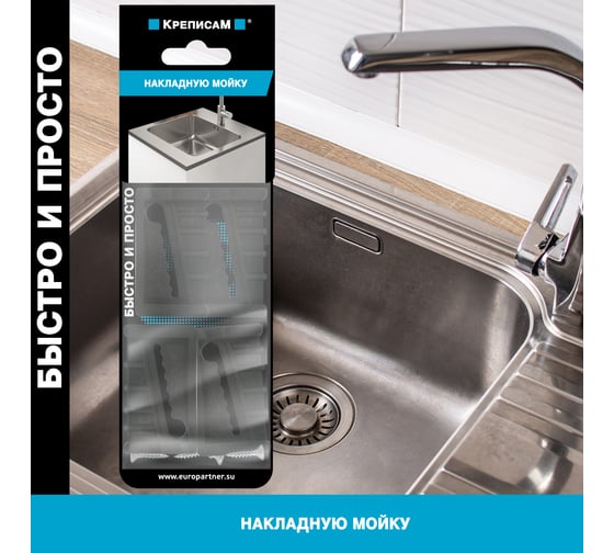 Крепление для накладной мойки ЕВРОПАРТНЕР (1 компл.) KM 0156 7