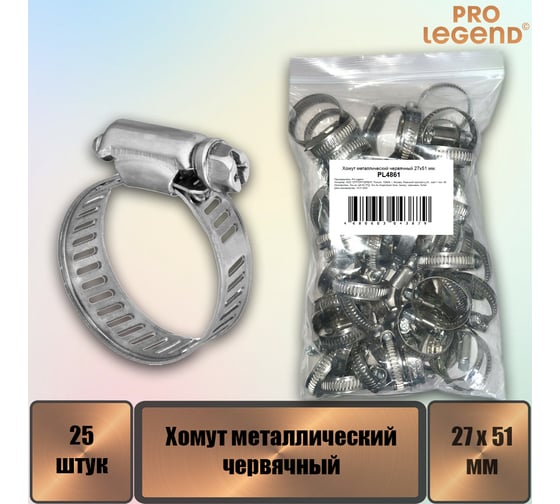 Хомут металлический червячный Pro Legend 27x51 мм, 25 шт. PL4861_25