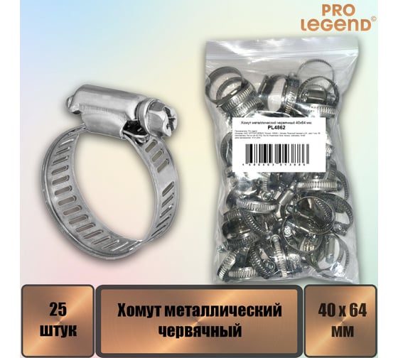 Хомут металлический червячный Pro Legend 40x64 мм, 25 шт. PL4862_25