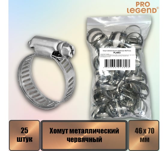 Хомут металлический червячный Pro Legend 46x70 мм, 25 шт. PL4863_25