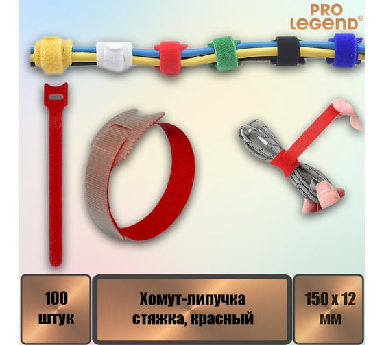 Хомут-липучка (стяжка) Pro Legend 150 мм х 12 мм, красный, 100 шт. PL9605_100