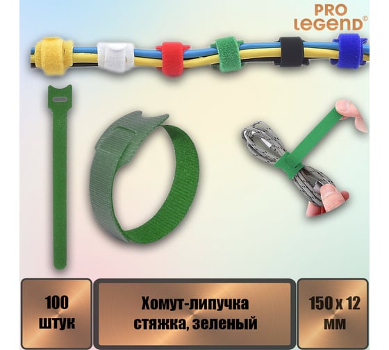 Хомут-липучка (стяжка) Pro Legend 150 мм х 12 мм, зеленый, 100 шт. PL9607_100