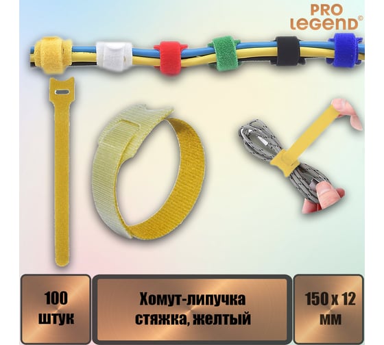 Хомут-липучка (стяжка) Pro Legend 150 мм х 12 мм, желтый, 100 шт. PL9606_100